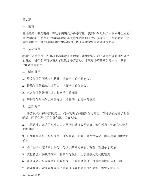 小学夏令营活动总结范文(3篇)