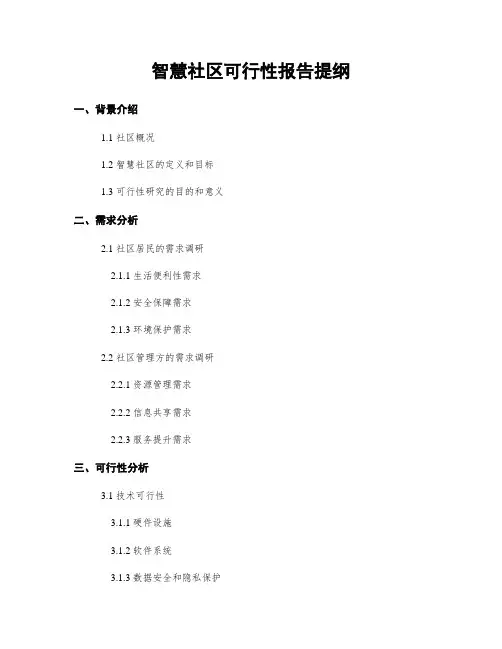智慧社区可行性报告提纲