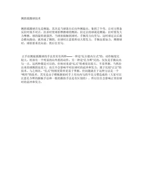侧拐弧圈球技术