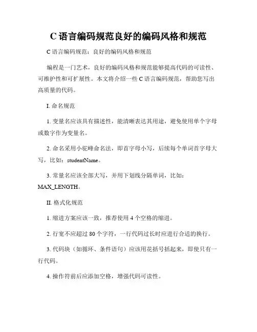 C语言编码规范良好的编码风格和规范