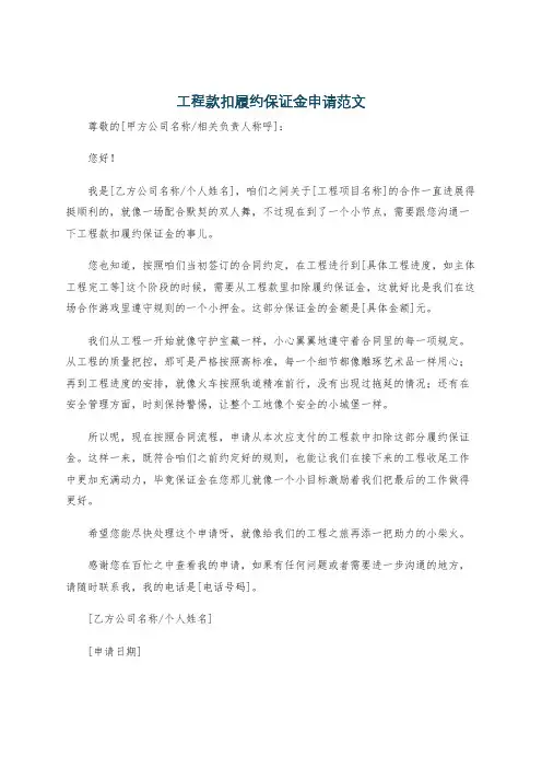 工程款扣履约保证金申请范文