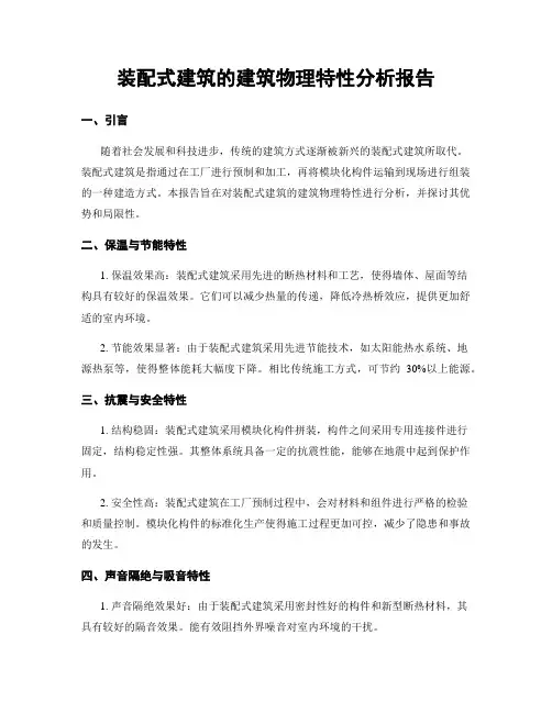 装配式建筑的建筑物理特性分析报告