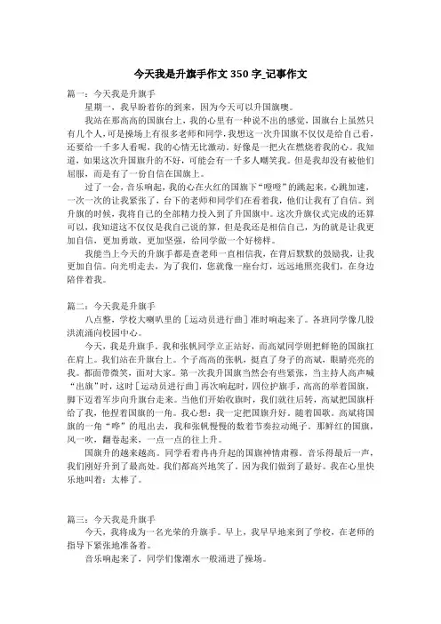 今天我是升旗手作文350字_记事作文