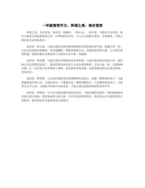 一年级宽容作文：和谐之美,美在宽容