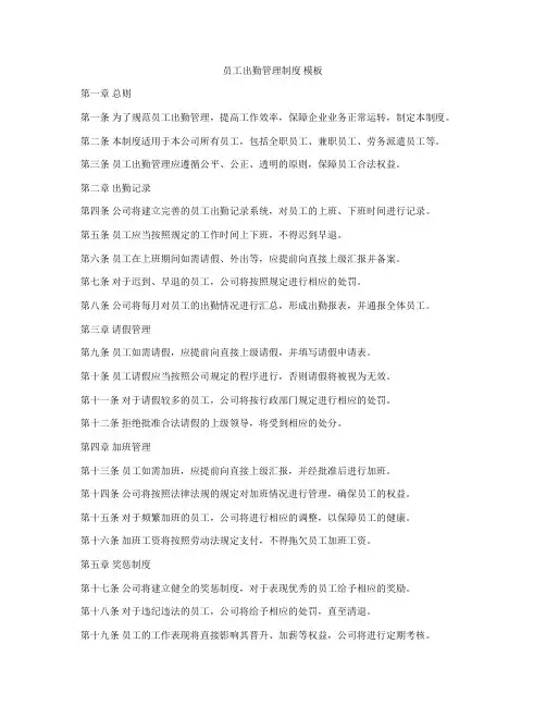 员工出勤管理制度 模板