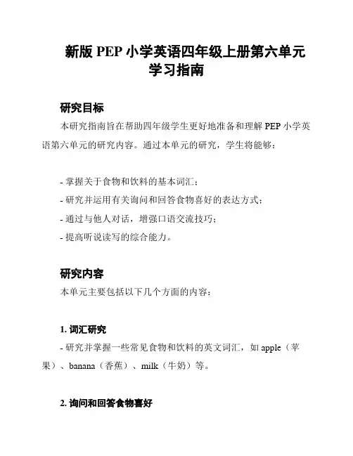 新版PEP小学英语四年级上册第六单元学习指南