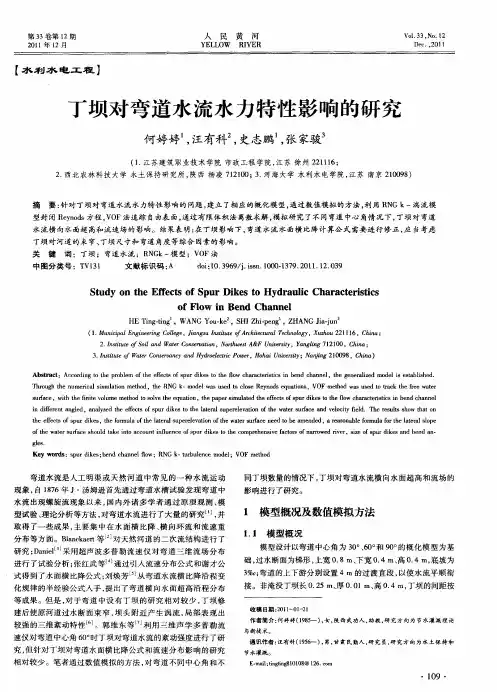 丁坝对弯道水流水力特性影响的研究