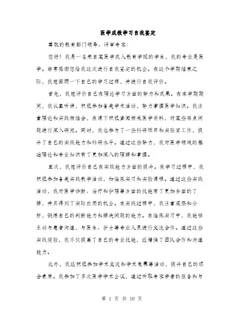 医学成教学习自我鉴定（5篇）