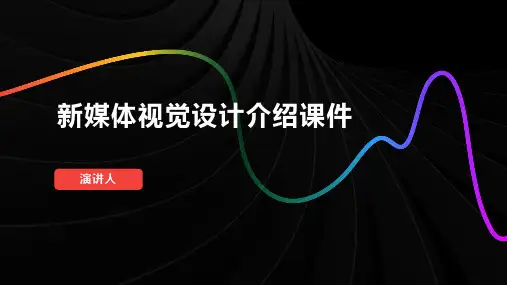 新媒体视觉设计介绍课件