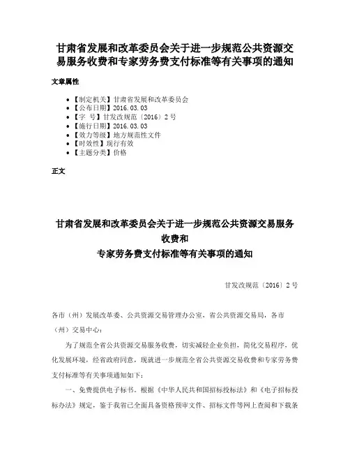 甘肃省发展和改革委员会关于进一步规范公共资源交易服务收费和专家劳务费支付标准等有关事项的通知