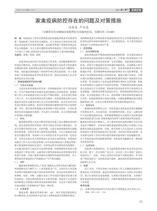 家禽疫病防控存在的问题及对策措施
