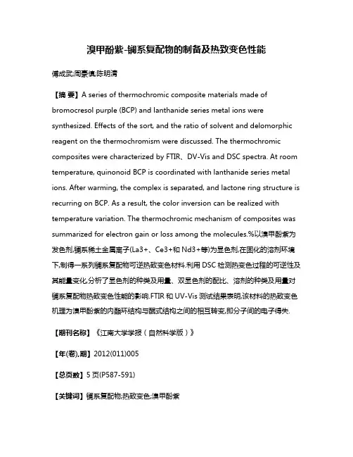 溴甲酚紫-镧系复配物的制备及热致变色性能
