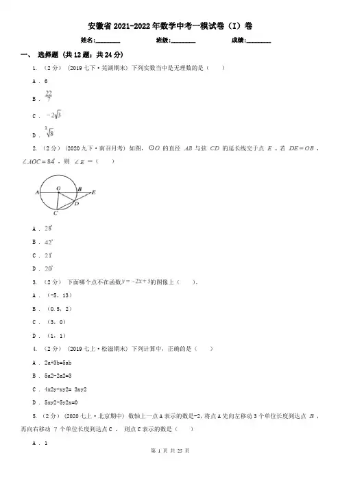 安徽省2021-2022年数学中考一模试卷(I)卷