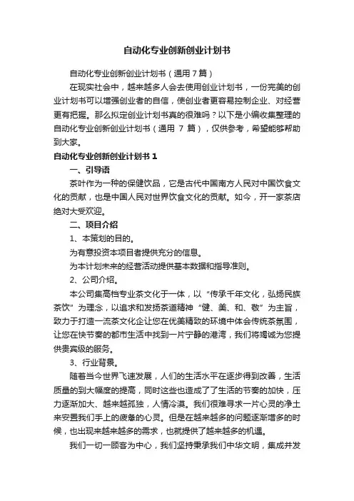 自动化专业创新创业计划书（通用7篇）