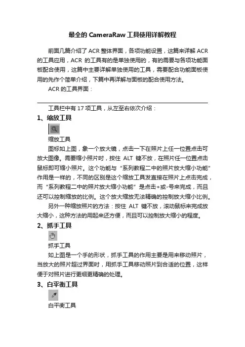 最全的CameraRaw工具使用详解教程
