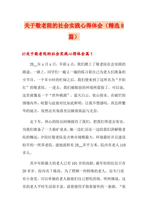 关于敬老院的社会实践心得体会(精选8篇)