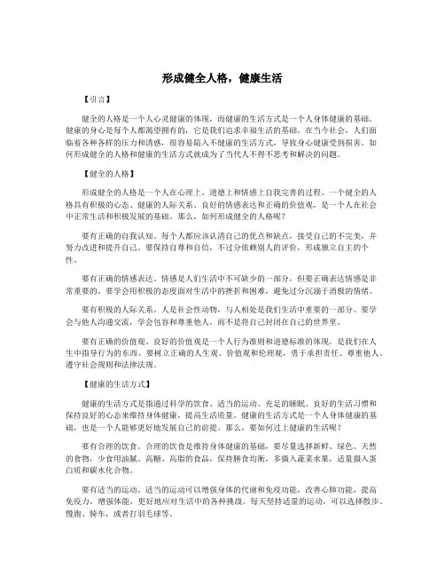 形成健全人格,健康生活