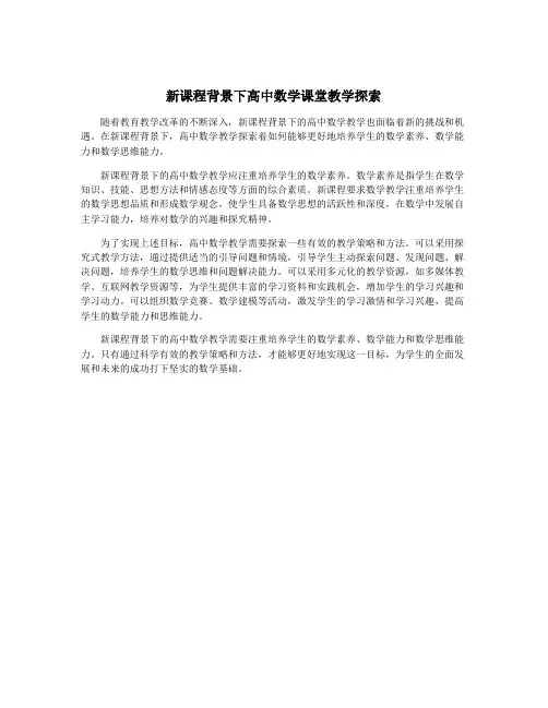 新课程背景下高中数学课堂教学探索