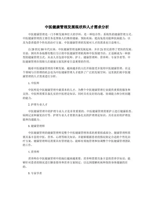 中医健康管理发展现状和人才需求分析