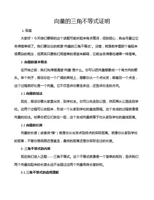 向量的三角不等式证明
