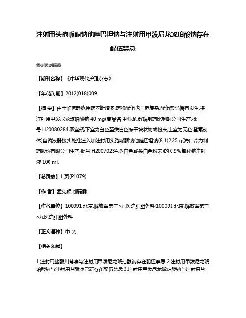 注射用头孢哌酮钠他唑巴坦钠与注射用甲泼尼龙琥珀酸钠存在配伍禁忌
