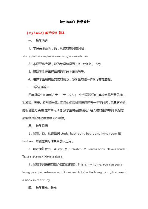 《my home》教学设计
