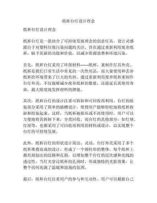 纸杯台灯设计理念