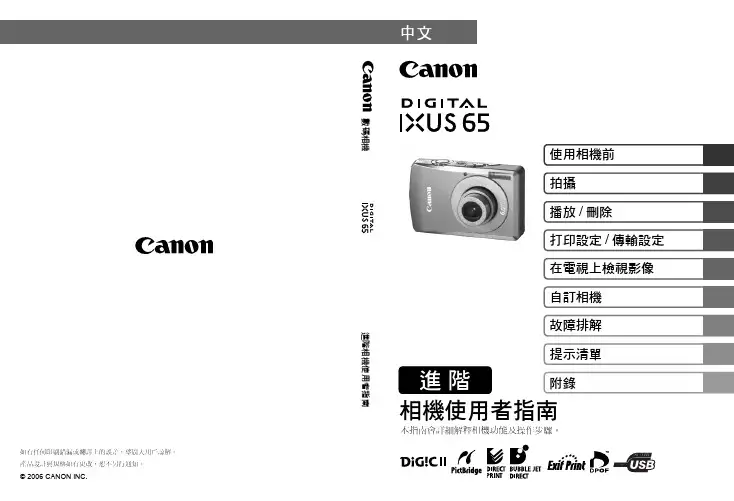 Canon 数码相机IXUS 65 相机使用者指南