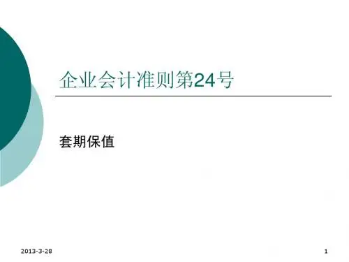 企业会计准则第24号：套期