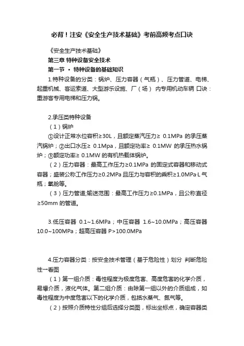 必背！注安《安全生产技术基础》考前高频考点口诀