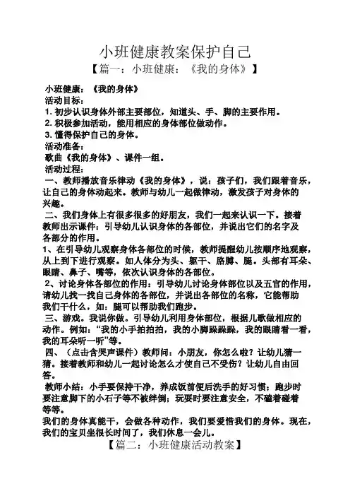 小班健康教案保护自己