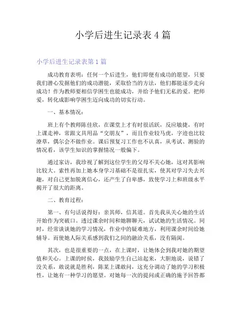 小学后进生记录表4篇