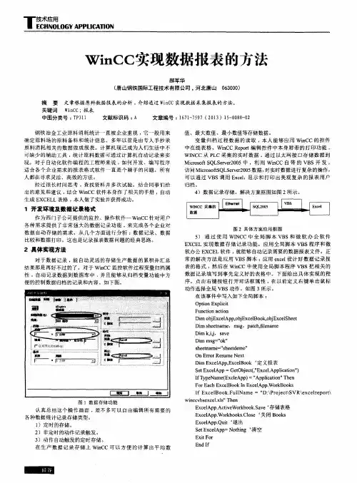 WinCC实现数据报表的方法