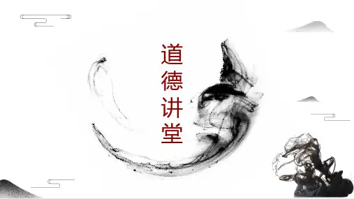 中国传统文化讲堂道德讲堂PPT