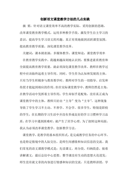 创新语文课堂教学方法的几点实践