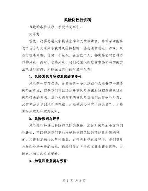风险防控演讲稿