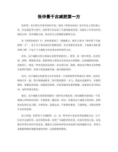 张仲景千古减肥第一方