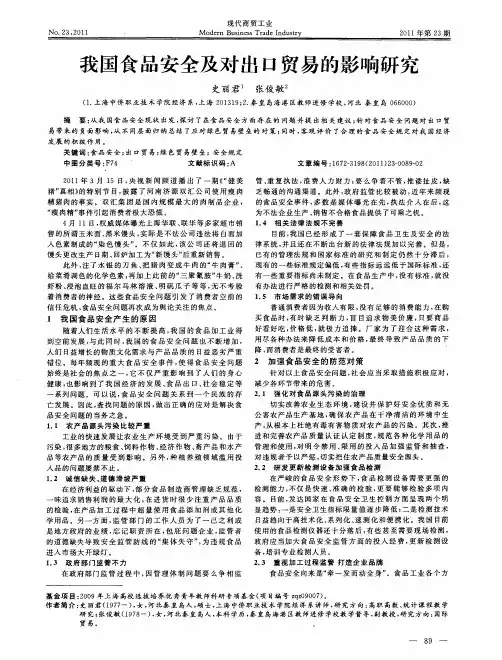 我国食品安全及对出口贸易的影响研究