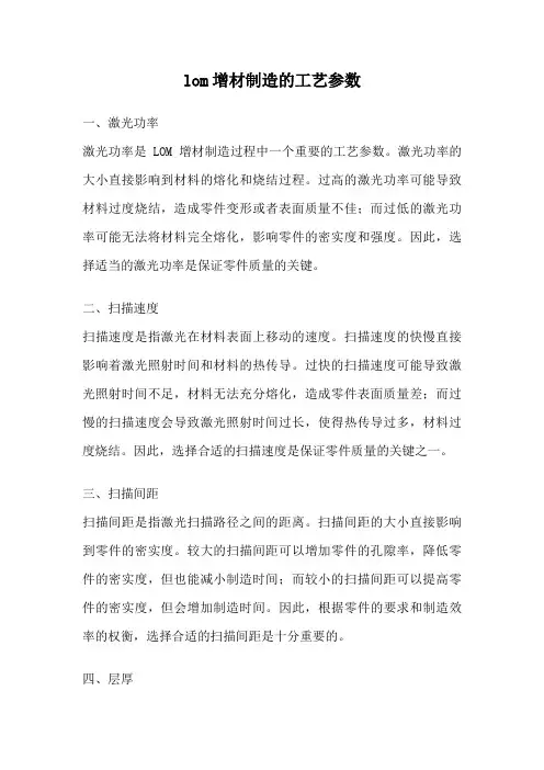 lom增材制造的工艺参数