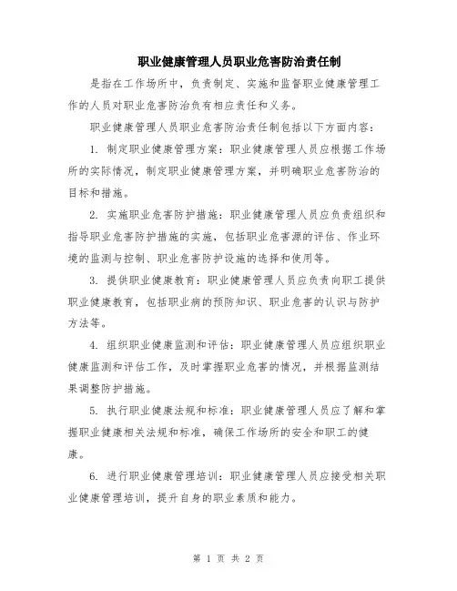 职业健康管理人员职业危害防治责任制