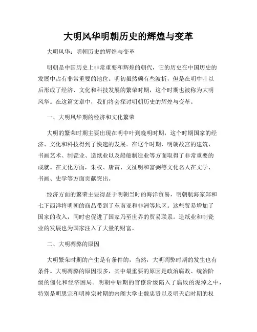大明风华明朝历史的辉煌与变革