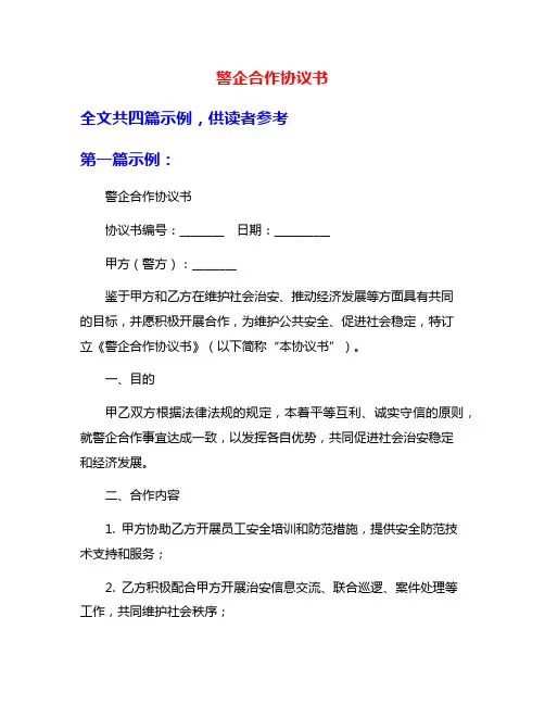 警企合作协议书