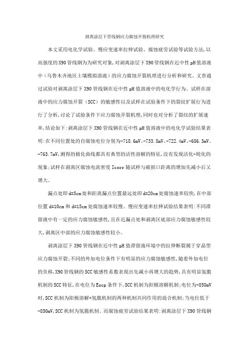 剥离涂层下管线钢应力腐蚀开裂机理研究