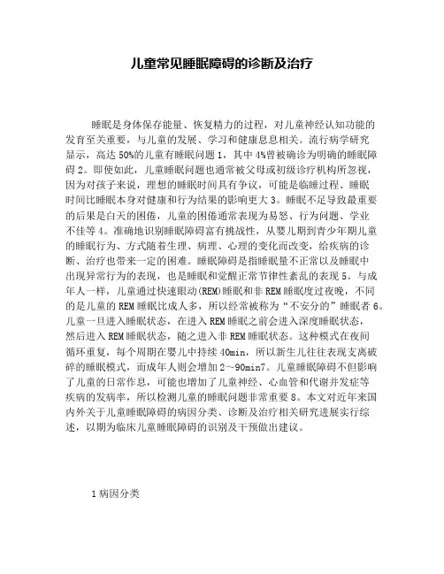 儿童常见睡眠障碍的诊断及治疗