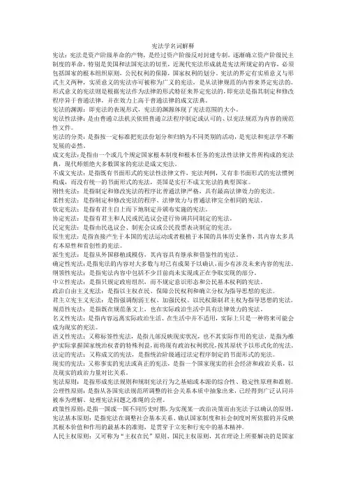 宪法学名词解释