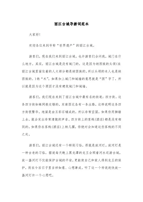 丽江古城导游词范本（五篇）