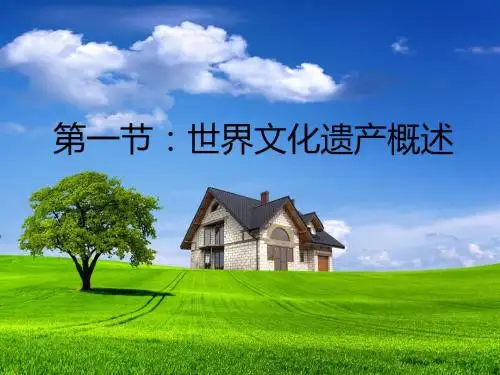 世界文化遗产概述