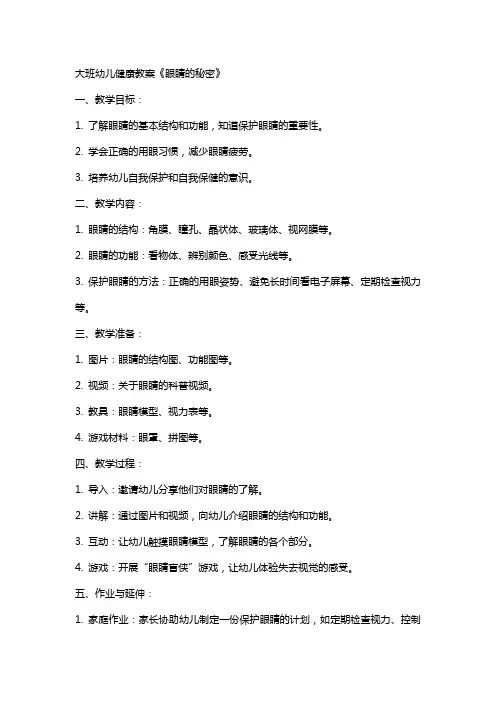 大班幼儿健康教案《眼睛的秘密》