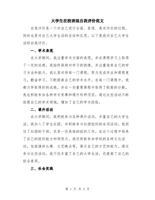 大学生在校表现自我评价范文