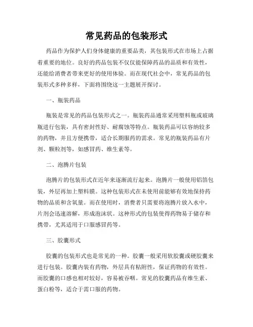 常见药品的包装形式